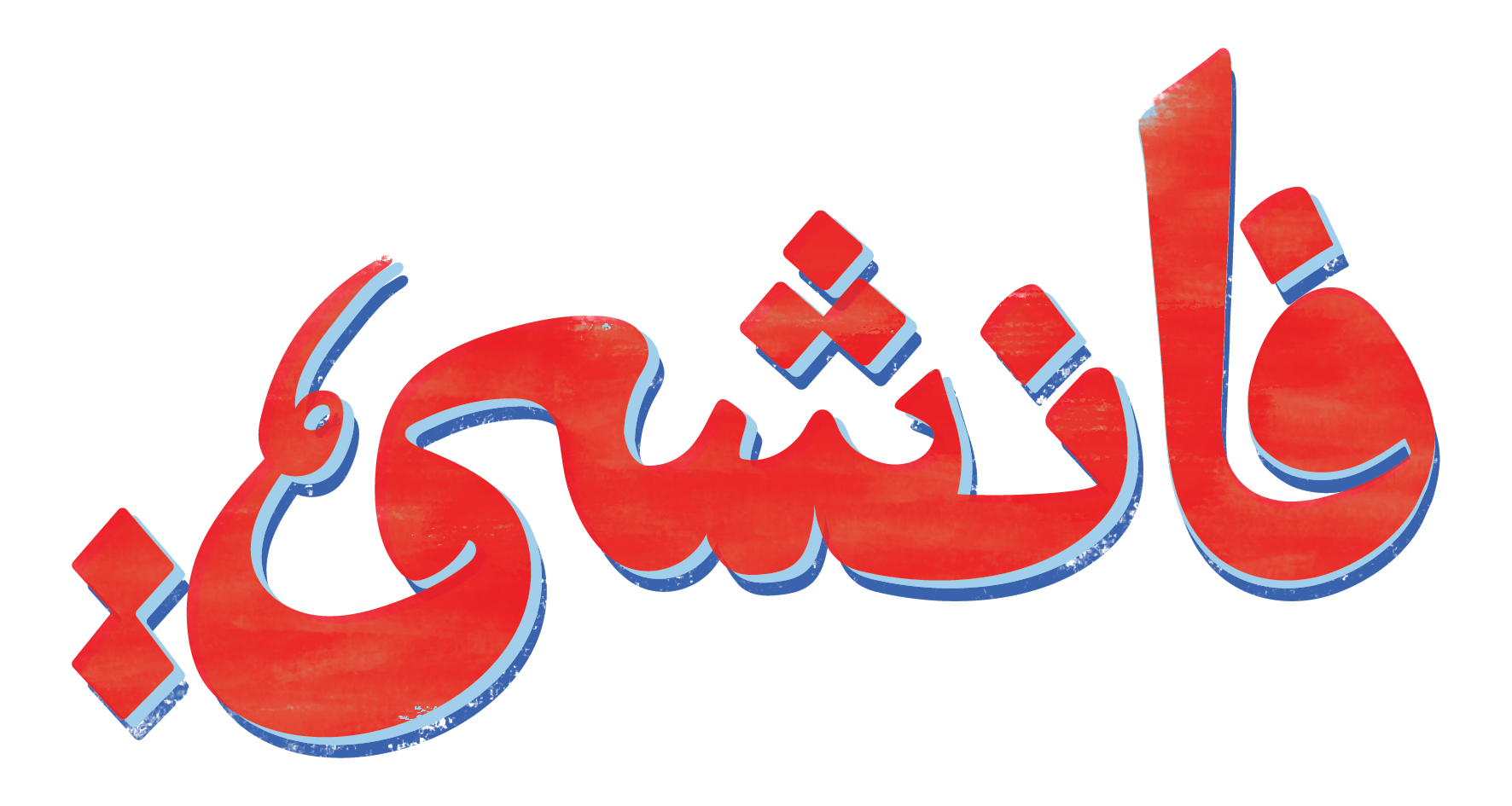 نص فرخه مشوية